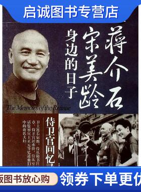 正版现货直发在蒋介石宋美龄身边的日子:侍卫官回忆录 汪日章 等著 9787801309105 团结出版社