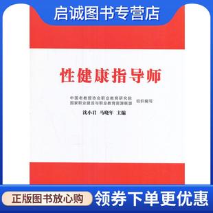 正版现货直发性健康指导师 沈小君,马晓年 主编 9787518921348 科学技术文献出版社