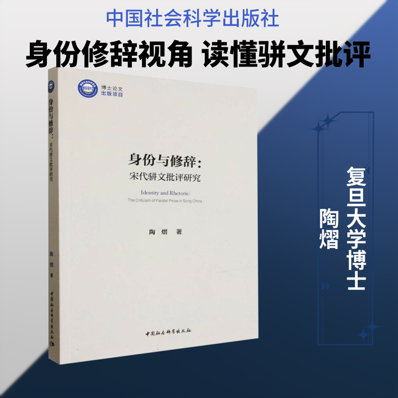 身份与修辞：宋代骈文批评研究陶熠 著古典文学理论文学中国社会科学出版社
