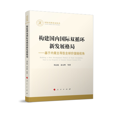 构建国内国际双循环新发展格局——基于内需主导型全球价值链视角刘志彪  凌永辉  等 著经济理论、法规经管、励志人民出版社