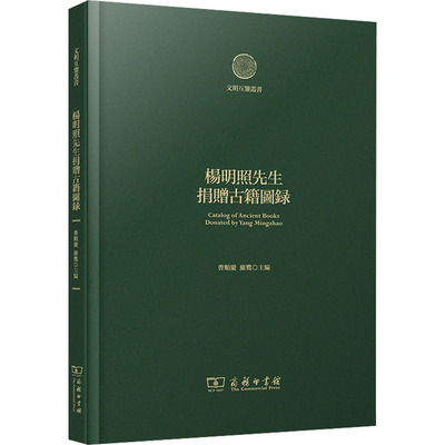 杨明照先生捐赠古籍图录 历史古籍 文学 商务印书馆