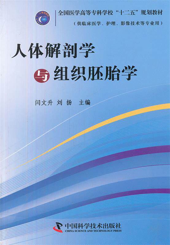 正版人体解剖学与组织胚胎学 闫文升,刘扬 主编 中国科学技术出版社 9787504658777