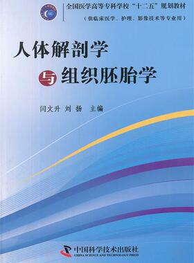 正版人体解剖学与组织胚胎学 闫文升,刘扬　主编 中国科学技术出版社 9787504658777