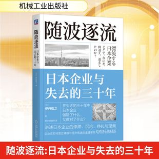 随波逐流 日本企业与失去的三十年(日)伊丹敬之经济理论、法规经管、励志机械工业出版社