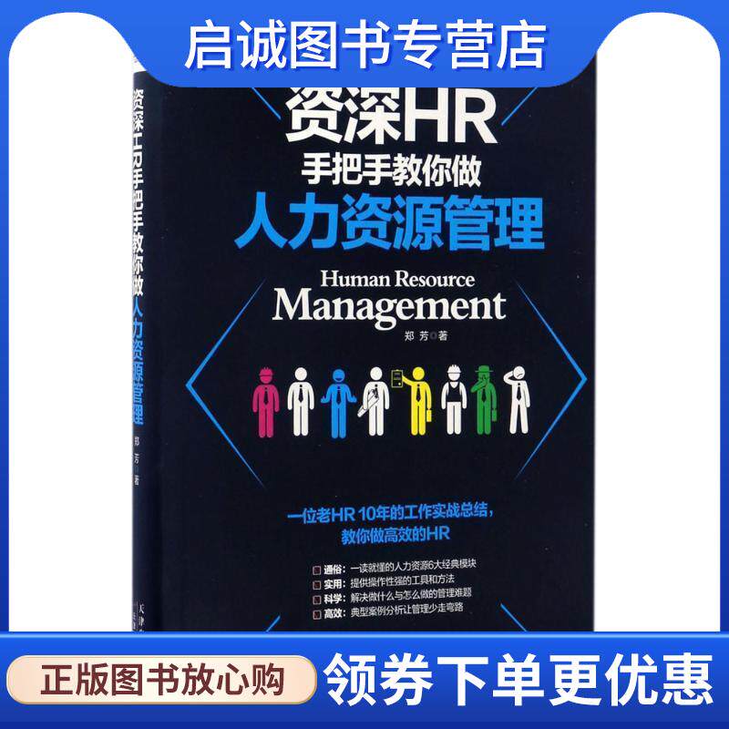 正版现货直发资深HR手把手教你做人力资源管理 郑芳 著 9787557621742 天津科学技术出版社