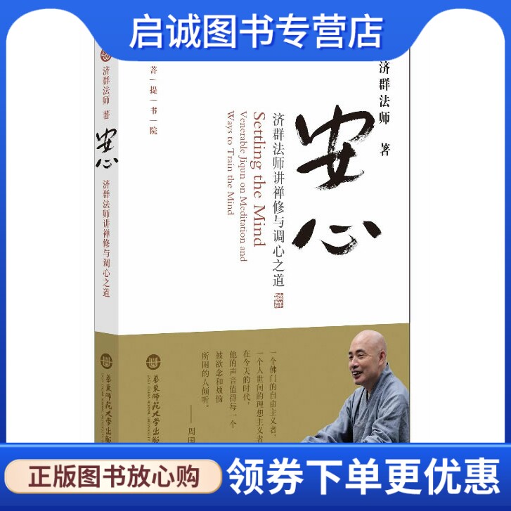 正版现货直发安心-济群法师讲禅修与调心之道,济群法师,华东师范大学出版社9787567504288