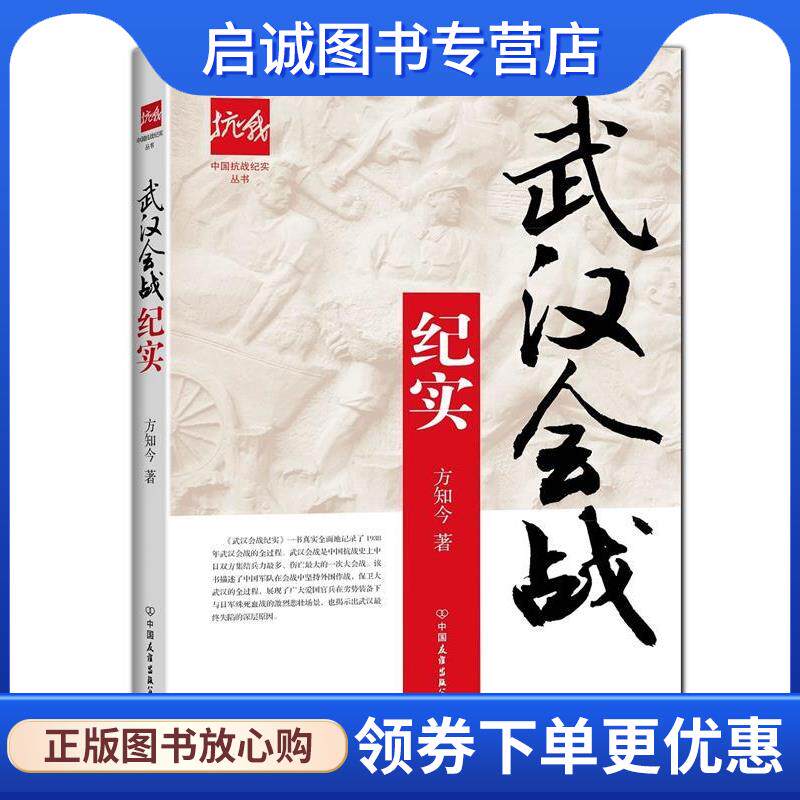 正版现货直发中国抗战纪实丛书:武汉会战纪实 方知今　著 9787505734531 中国友谊出版公司