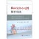 卢喜烈 石亚君 科学出版 现货直发临床复杂心电图解析精选 社 生活 陈韵岱 影像学 正版 主编