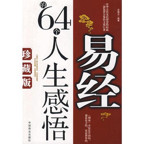 易经的64个人生感悟 吕晓兰 中国商业出版社 9787504463395