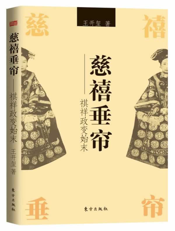 慈禧垂帘—祺祥政变始末 王开玺　著 东方出版社 9787506073363 正版现货直发