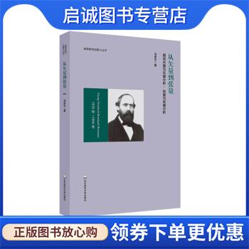正版现货直发从矢量到张量：细说矢量与矢量分析，张量与张量分析 冯承天 著 9787576017397 华东师范大学出版社