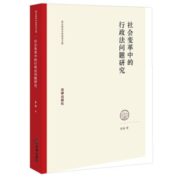 正版现货直发社会变革中的行政法问题研究 彭涛 法律出版社 9787511897206