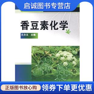 正版现货直发天然产物化学丛书--香豆素化学 孔令义 主编 9787122019677 化学工业出版社