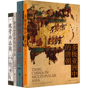 隋唐世界帝國 形成 魏晉南北朝 汗青堂叢書·中國史 全4冊 唐朝 大漢帝國在巴蜀 多極亞洲中