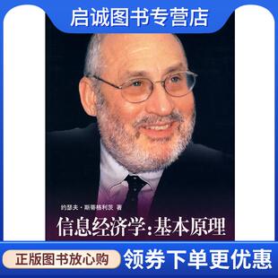 正版现货直发信息经济学:基本原理 (美)斯蒂格利茨(Stiglitz,J.E.)　著,纪沫,陈工文,李飞跃　译 9787504949158 中国金融出版社