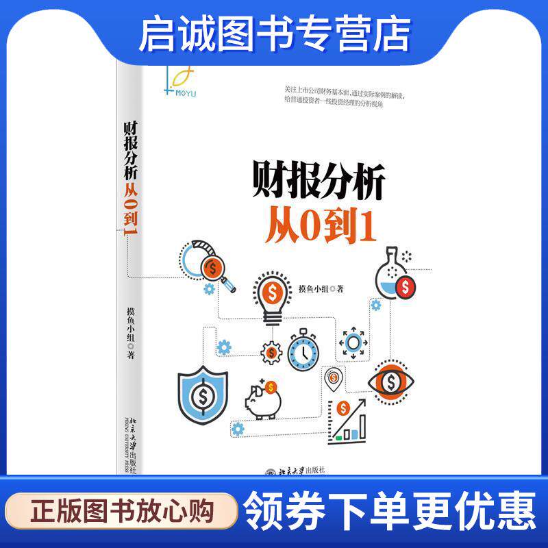 正版现货直发财报分析从0到1 摸鱼小组 著 9787301306215 北京大学出版社
