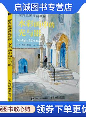正版现货直发水彩画中的光与影 世界绘画经典教程 [英]露西·威利斯（Lucy Willis） 9787115501677 人民邮电出版社