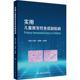 人民卫生出版 生活 社 儿科 实用儿童原发性免疫缺陷病