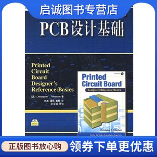 正版现货直发PCB设计基础 (美)罗伯特林(Robertson,C.T.) 著,刘勇,潘艳,袁辉 译 9787111198734 机械工业出版社