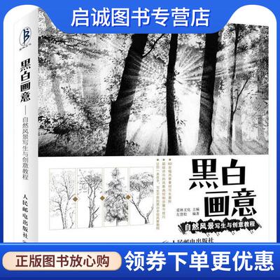 正版现货直发黑白画意-自然风景写生与创意教程 爱林文化 9787115378651 人民邮电出版社