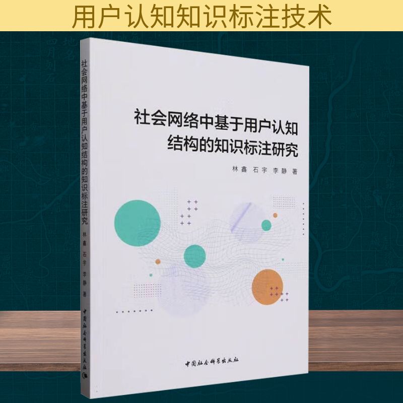 社会网络中基于用户认知结构的知识标注研究