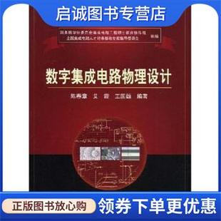 正版现货直发国家集成电路工程领域工程硕士系列教材:数字集成电路物理设计 陈春章,艾霞,王国雄 著 9787030220318 科学出版社
