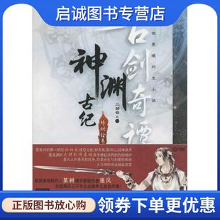 正版现货直发世界衍生小说·古剑奇谭：神渊古纪 某树,逐风 著 9787511522894 人民日报出版社