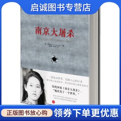 正版现货直发 南京大屠杀:第二次世界大战中被遗忘的大浩劫,张纯如,谭春霞,焦国林,中信出版社9787508637242