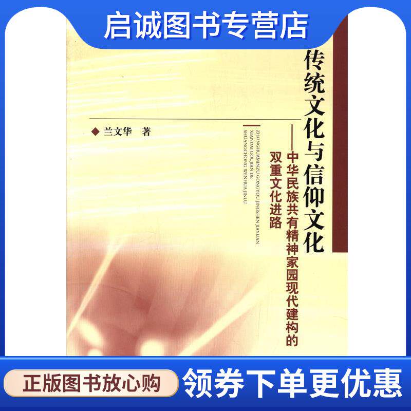正版现货直发传统文化与信仰文化：中华民族共有精神家园现代建构的双重文化进路 兰文华,李涛,任佳 9787506837507 中国书籍出版社