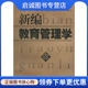 冯大鸣 吴志宏 周嘉方 9787561723074 社 正版 华东师范大学出版 现货直发新编教育管理学