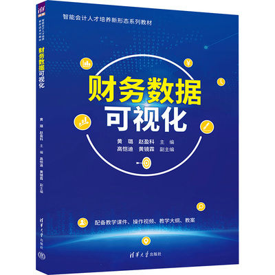 财务数据可视化：黄璐 赵盈科 主编  高恺迪 黄镜霖 副主编大中专理科科技综合大中专清华大学出版社