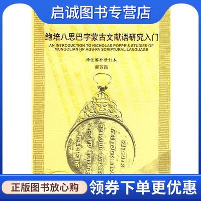 正版现货直发鲍培八思巴字蒙古语文献语研究入门 赫苏民　译注解补 9787105094875 民族出版社
