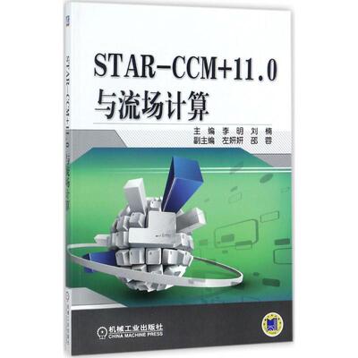 正版现货直发STAR-CCM+11 0与流场计算 出版社:机械工业出版社 9787111577218 机械工业出版社