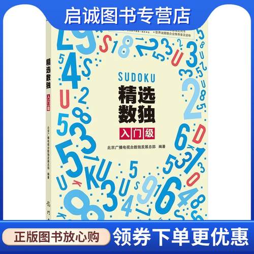 正版现货直发精选数独:入门级 北京广播电视台数独发展总部 9787508843841 科学出版社