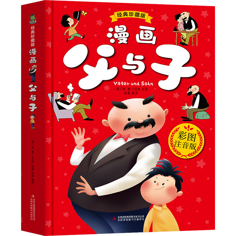 漫画父与子 经典珍藏版 彩图注音版(德)埃·奥·卜劳恩少儿中外注音名著少儿吉林出版集团股份有限公司