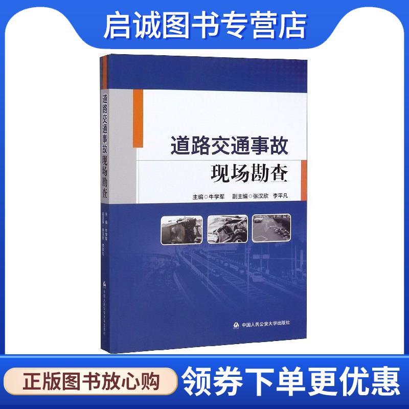 正版现货直发道路交通事故现场勘查 牛学军,张汉欣,李平凡 编 9787565335020 中国人民公安大学出版社