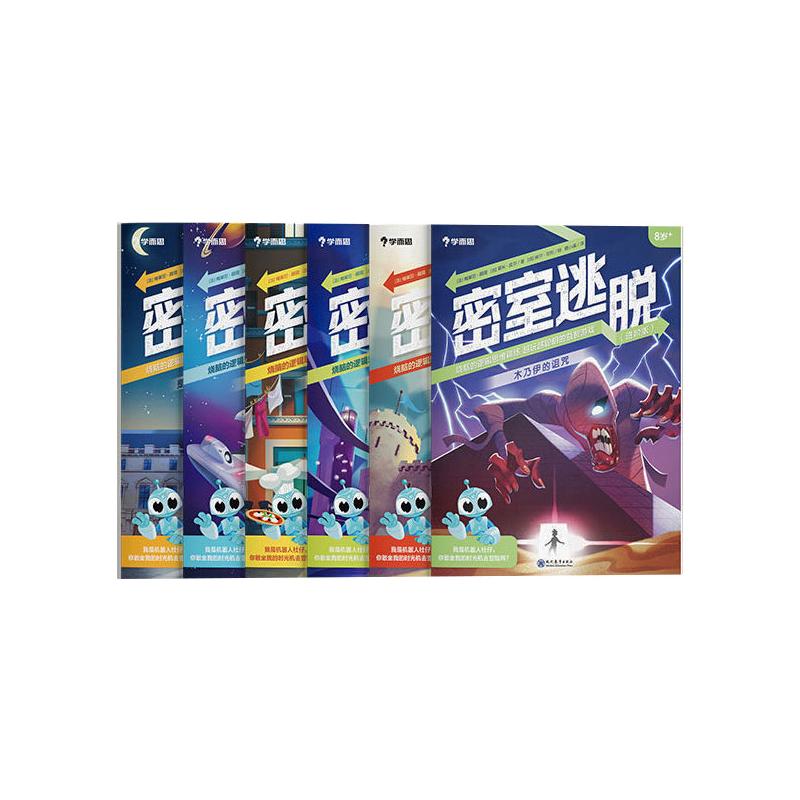 正版现货直发密室逃脱进阶版（全6册） (法)梅莱尼&middot;薇薇、莱米&middot;皮尔 智力开发 少儿 现代教育出版社