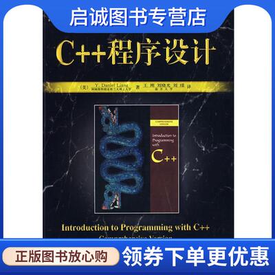 正版现货直发C++程序设计 (美)梁勇 著,王刚 等译 9787111240174 机械工业出版社