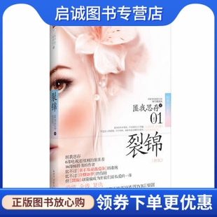 正版裂锦 思存 著，记忆坊出品，有容书邦 发行 新世界出版社 9787801877666