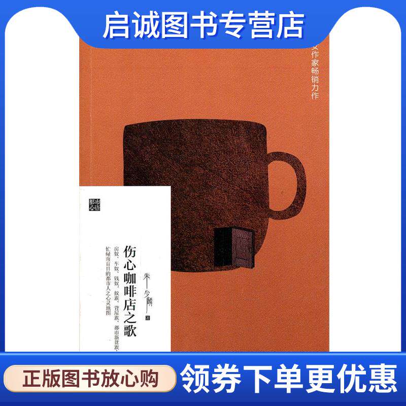 正版现货直发伤心咖啡店之歌 朱少麟 9787506358880 作家出版社