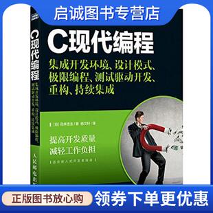 持续集成 现货直发C现代编程 测试驱动开发 正版 日 人民邮电出版 设计模式 9787115417756 集成开发环境 极限编程 花井志生 重构