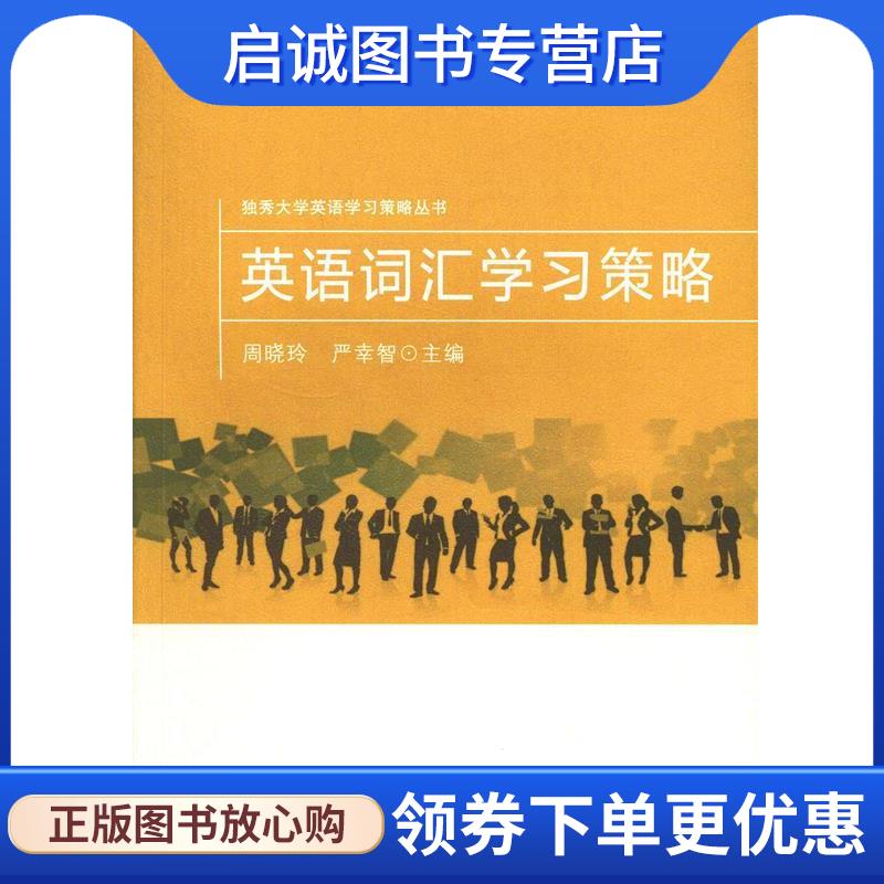 正版现货直发英语词汇学习策略 周晓玲,严幸智　主编 9787567206960 苏州大学出版社