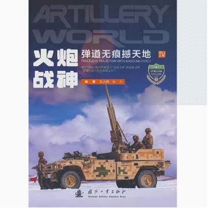 正版现货直发火炮战神 弹道无痕撼天地 国防科技 专业科技 国防工业出版社9787118125948
