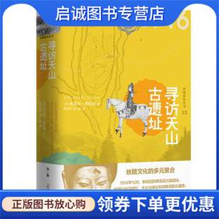 正版现货直发寻访天山古遗址 [英]奥雷尔·斯坦因,巫新华,秦立彦 9787549579471 广西师范大学出版社