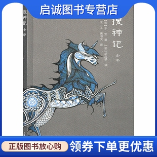 搜神记全译 [晋]干宝 古典文学理论 文学 上海古籍出版社