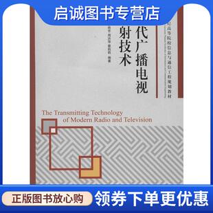 现货直发现代广播电视发射技术 人民邮电出版 段永良 9787115350152 社 等编著 正版
