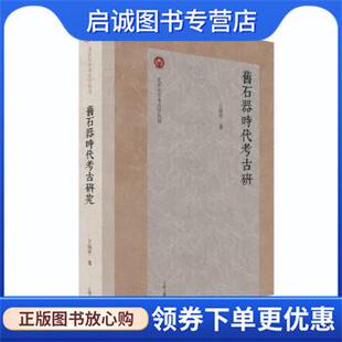 正版现货直发旧石器时代考古研究 王幼平 9787573203960 上海古籍出版社