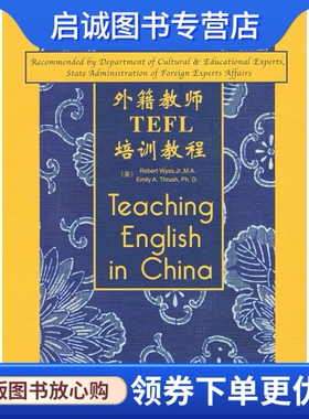 正版现货直发外籍教师TEFL培训教程 (美)维斯，(美)思拉什　编著 清华大学出版社 9787302159308