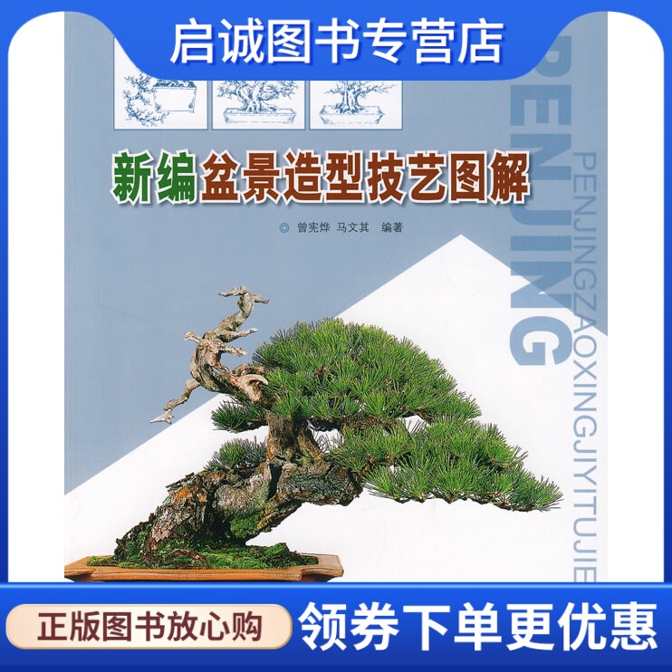 正版现货直发新编盆景造型技艺图解,曾宪烨,马文其,中国林业出版社9787503848346