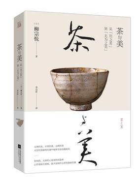 正版现货直发茶与美 (日)柳宗悦著李启彰 译 9787559433374 江苏凤凰文艺出版社
